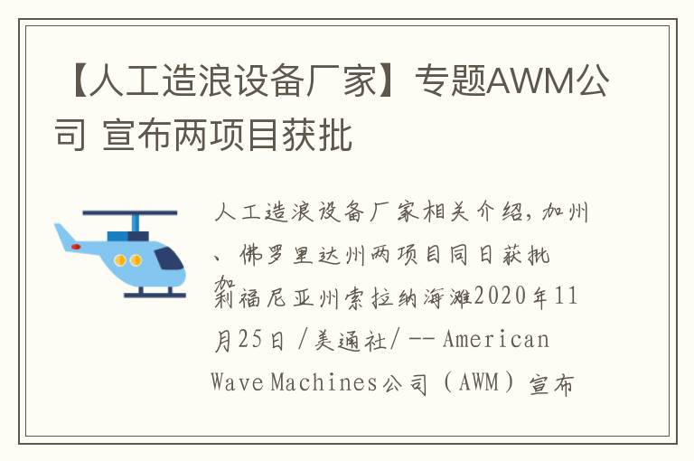 【人工造浪设备厂家】专题AWM公司 宣布两项目获批