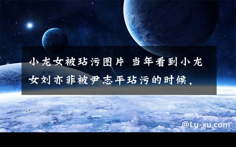 小龙女被玷污图片 当年看到小龙女刘亦菲被尹志平玷污的时候，你心里是什么样的感受？