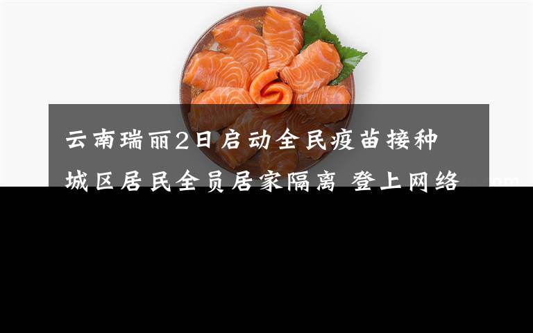云南瑞丽2日启动全民疫苗接种 城区居民全员居家隔离 登上网络热搜了！