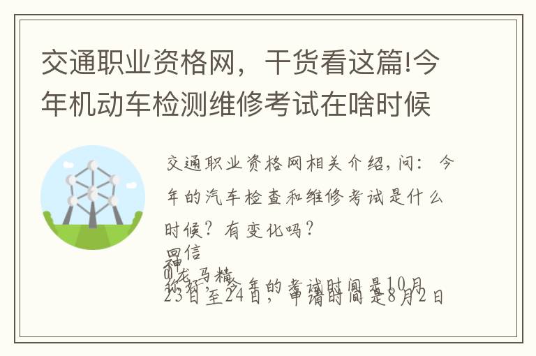 交通职业资格网，干货看这篇!今年机动车检测维修考试在啥时候？有变化吗？电子执法文书送达时间如何确定？花生芽能享受“绿通”吗？