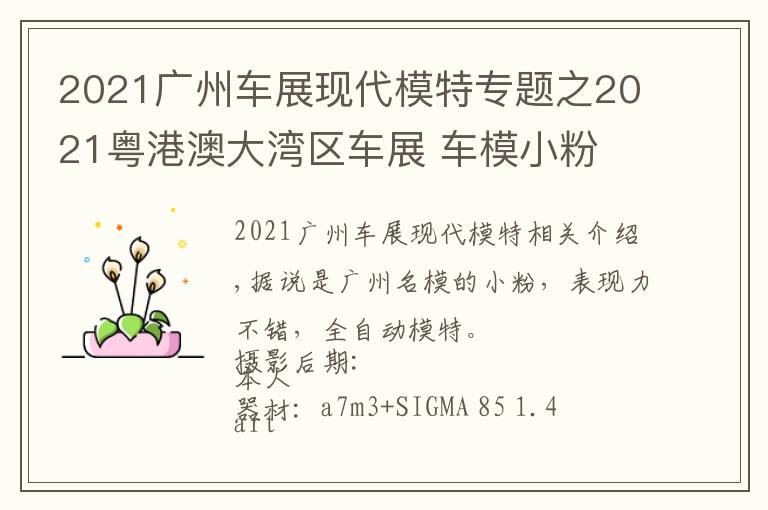 2021广州车展现代模特专题之2021粤港澳大湾区车展 车模小粉