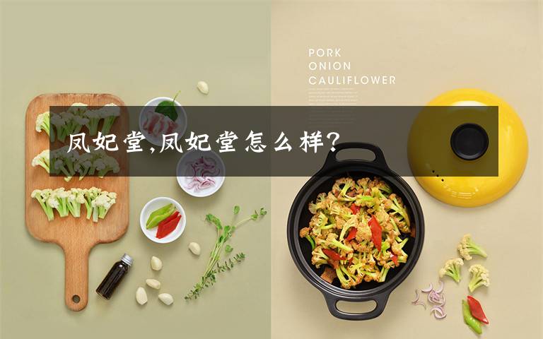 凤妃堂,凤妃堂怎么样？