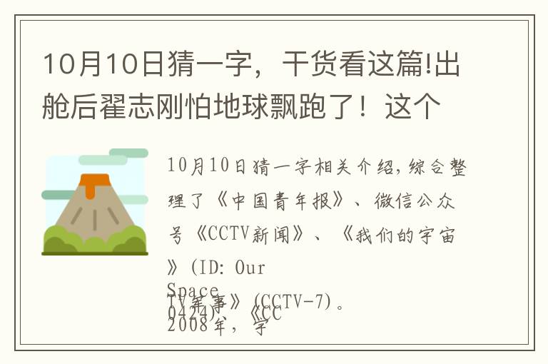 10月10日猜一字，干货看这篇!出舱后翟志刚怕地球飘跑了！这个“走得最快的中国人”充满了等待……