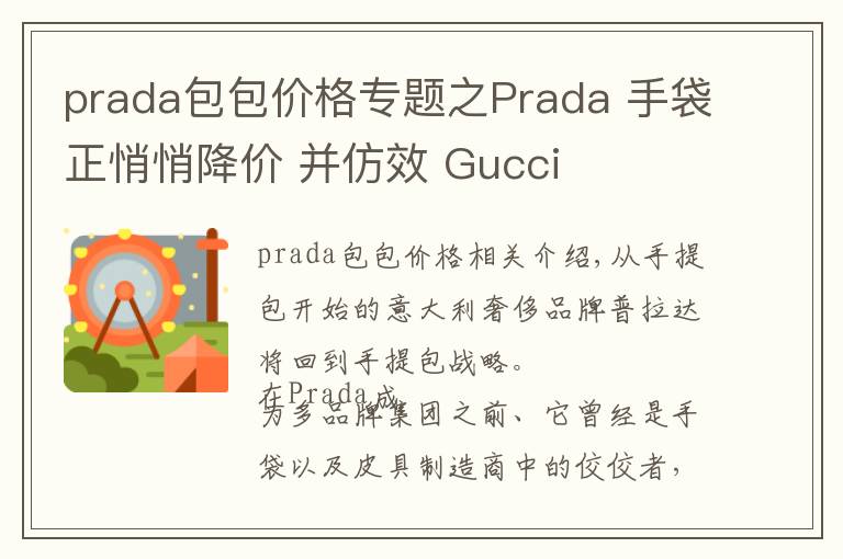 prada包包价格专题之Prada 手袋正悄悄降价 并仿效 Gucci