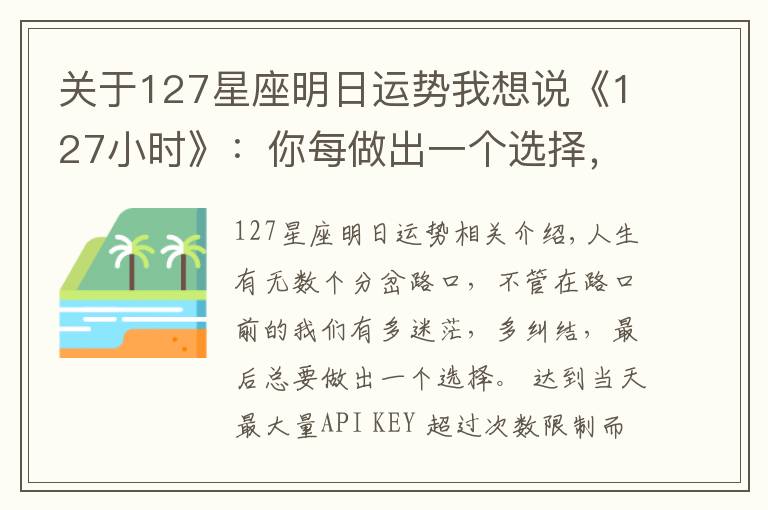 关于127星座明日运势我想说《127小时》：你每做出一个选择，人生便会驶向另一个轨道