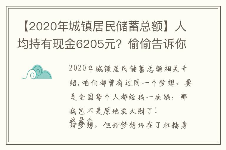 【2020年城镇居民储蓄总额】人均持有现金6205元？偷偷告诉你全国所有人一共有多少钱