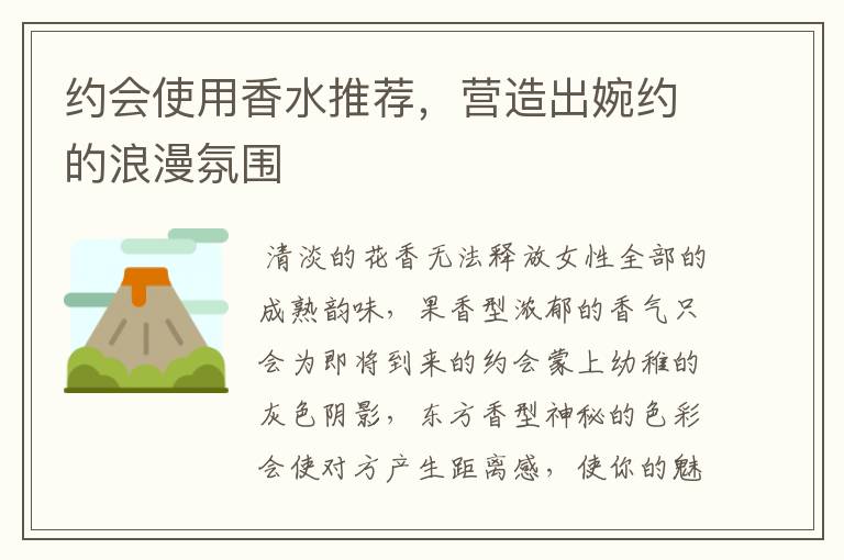 约会使用香水推荐，营造出婉约的浪漫氛围