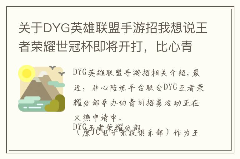 关于DYG英雄联盟手游招我想说王者荣耀世冠杯即将开打，比心青训招募为DYG解决人才的后顾之忧