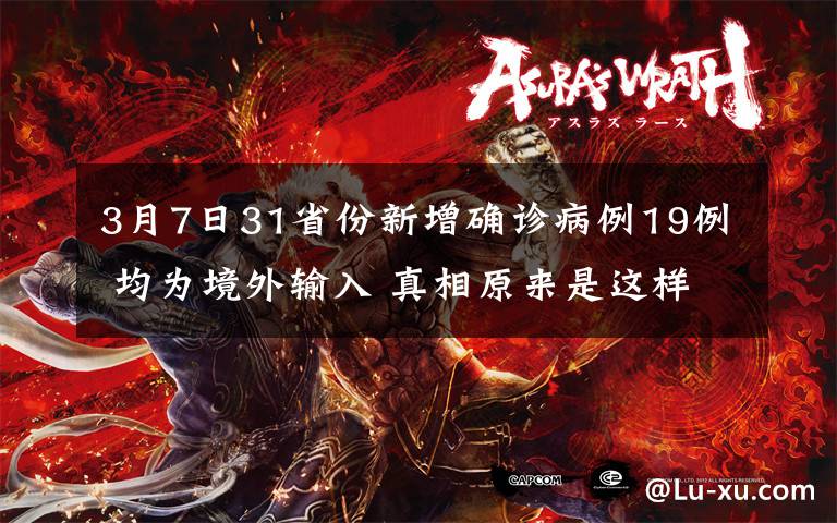 3月7日31省份新增确诊病例19例 均为境外输入 真相原来是这样！