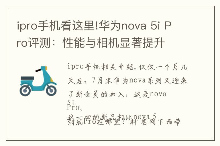 ipro手机看这里!华为nova 5i Pro评测：性能与相机显著提升