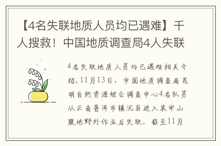 【4名失联地质人员均已遇难】千人搜救！中国地质调查局4人失联，这些细节让人揪心