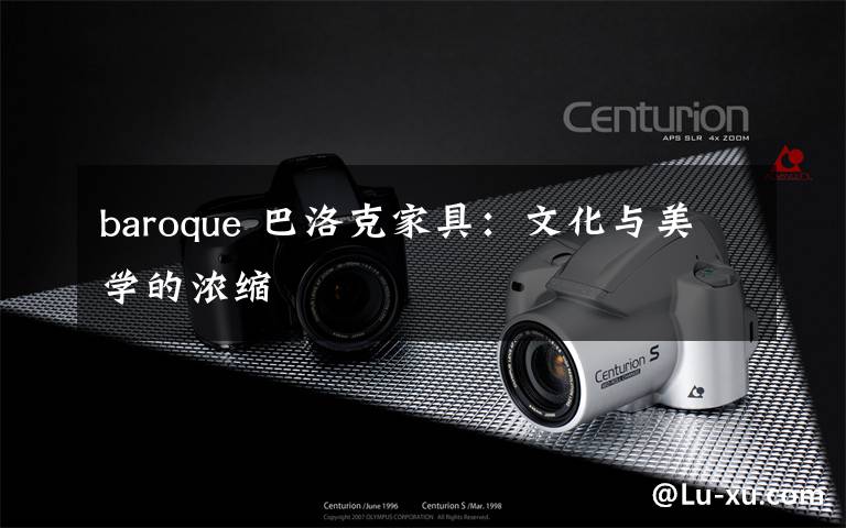 baroque 巴洛克家具：文化与美学的浓缩