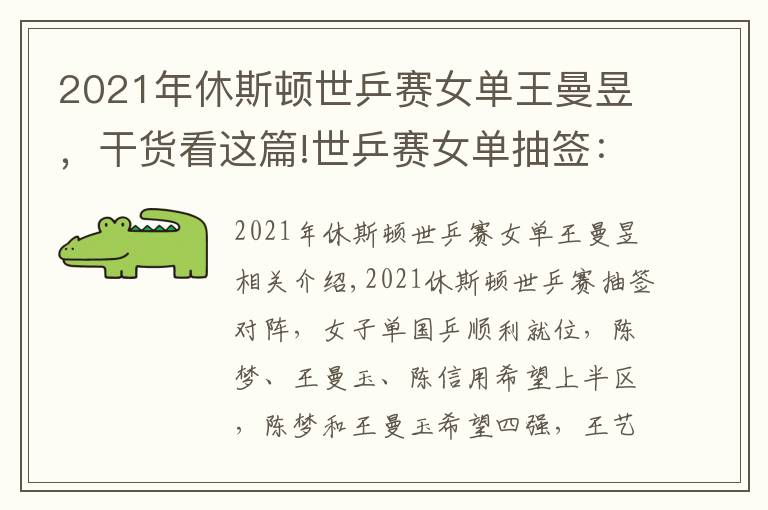 2021年休斯顿世乒赛女单王曼昱，干货看这篇!世乒赛女单抽签：孙颖莎或再阻伊藤 陈梦王曼昱求会师