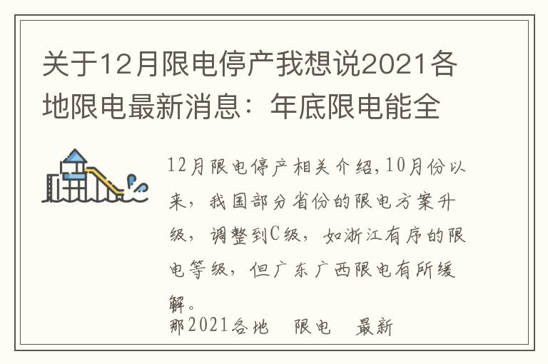 关于12月限电停产我想说2021各地限电最新消息：年底限电能全面结束吗？