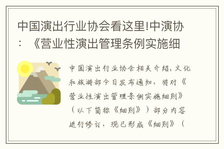 中国演出行业协会看这里!中演协：《营业性演出管理条例实施细则》将修订