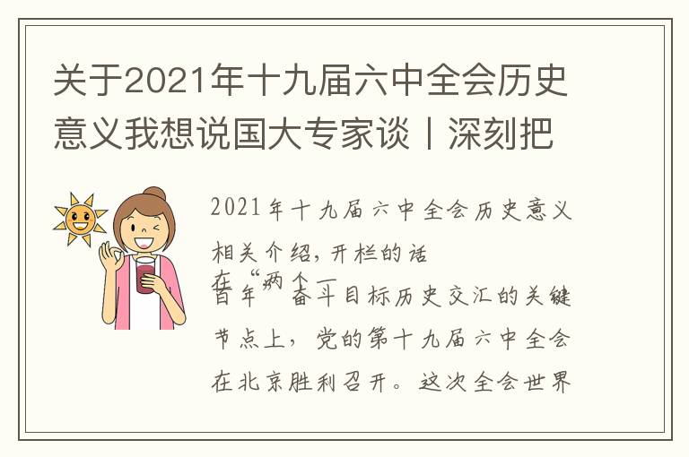 关于2021年十九届六中全会历史意义我想说国大专家谈丨深刻把握党的十九届六中全会《决议》的重大意义