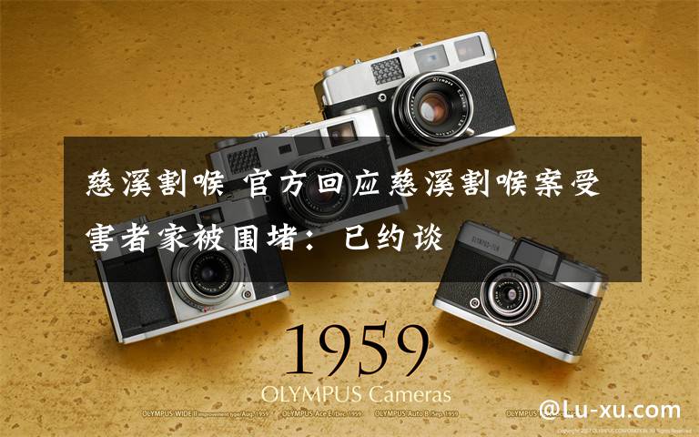慈溪割喉 官方回应慈溪割喉案受害者家被围堵：已约谈