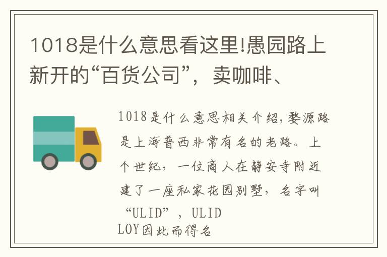 1018是什么意思看这里!愚园路上新开的“百货公司”，卖咖啡、潮牌和艺术品