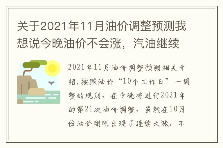 关于2021年11月油价调整预测我想说今晚油价不会涨，汽油继续8元时代，油价还在2021年“最高价”