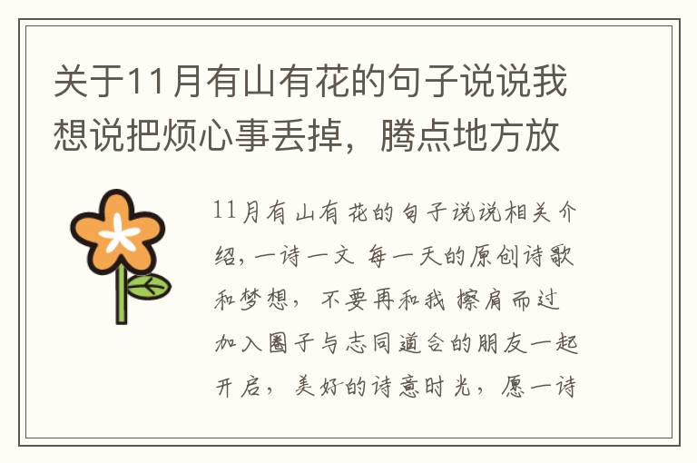 关于11月有山有花的句子说说我想说把烦心事丢掉，腾点地方放鲜花和玫瑰