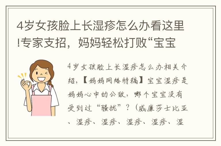 4岁女孩脸上长湿疹怎么办看这里!专家支招，妈妈轻松打败“宝宝湿疹”