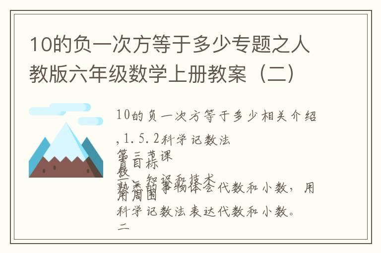 10的负一次方等于多少专题之人教版六年级数学上册教案（二）