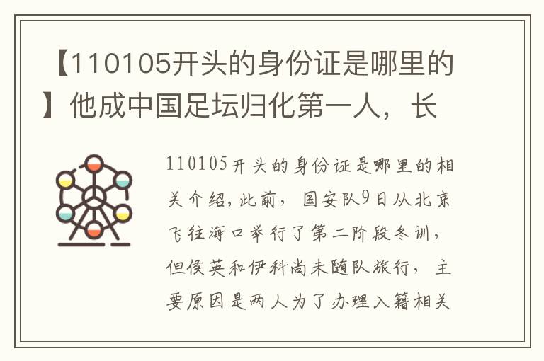 【110105开头的身份证是哪里的】他成中国足坛归化第一人，长成这样，已领个人临时身份证