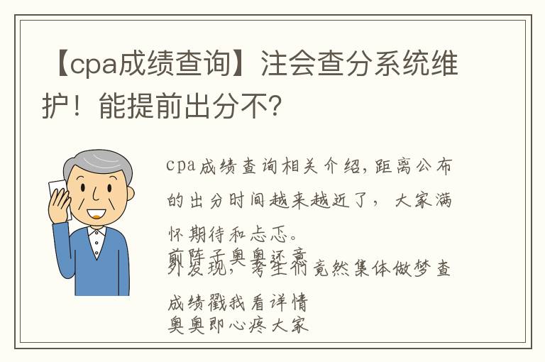 【cpa成绩查询】注会查分系统维护！能提前出分不？