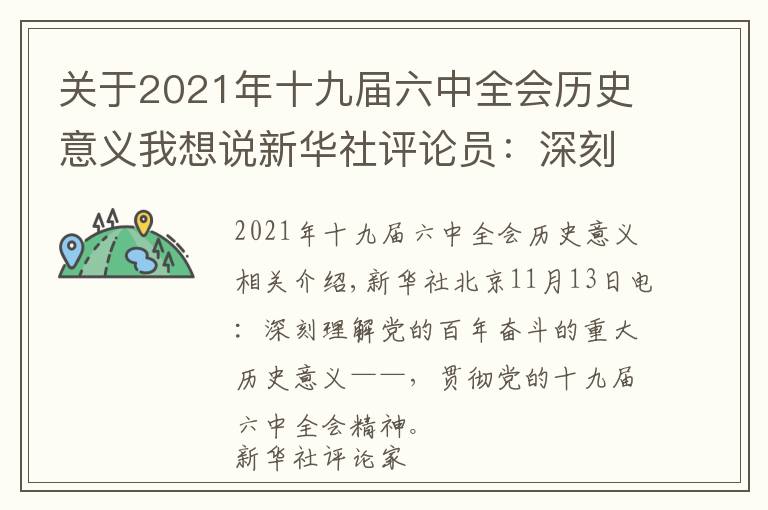 关于2021年十九届六中全会历史意义我想说新华社评论员：深刻理解党百年奋斗的重大历史意义——学习贯彻党的十九届六中全会精神