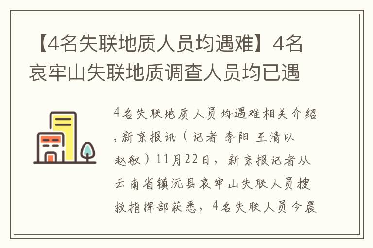 【4名失联地质人员均遇难】4名哀牢山失联地质调查人员均已遇难：在2号营地附近被发现，无人机热成像锁定位置
