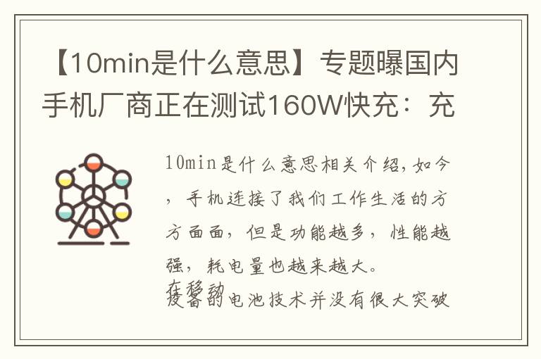 【10min是什么意思】专题曝国内手机厂商正在测试160W快充：充满仅需10分钟