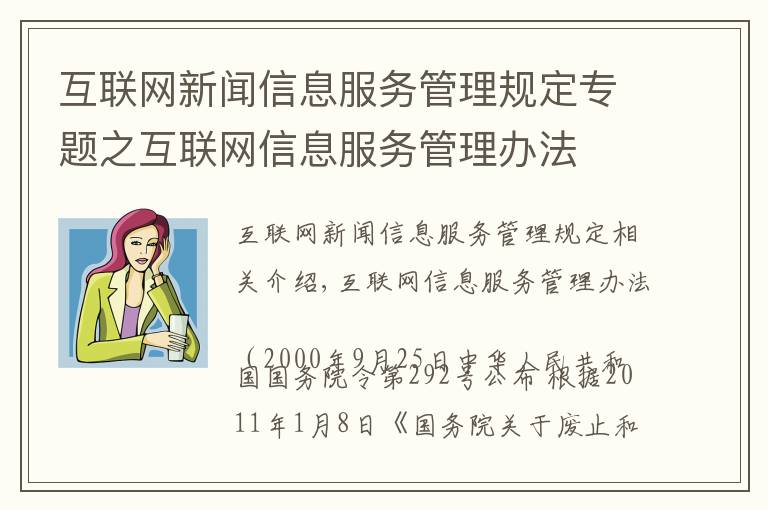 互联网新闻信息服务管理规定专题之互联网信息服务管理办法