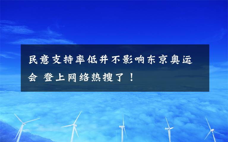 民意支持率低并不影响东京奥运会 登上网络热搜了！