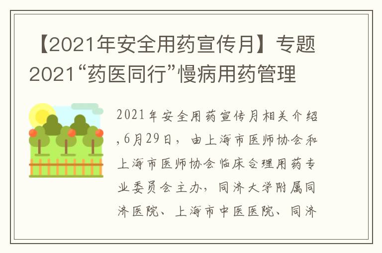 【2021年安全用药宣传月】专题2021“药医同行”慢病用药管理系列论坛暨社区服务顺利收官