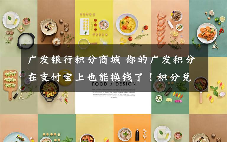 广发银行积分商城 你的广发积分在支付宝上也能换钱了！积分兑换攻略拿走不谢