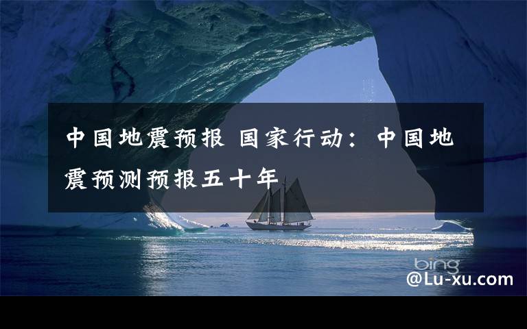 中国地震预报 国家行动：中国地震预测预报五十年