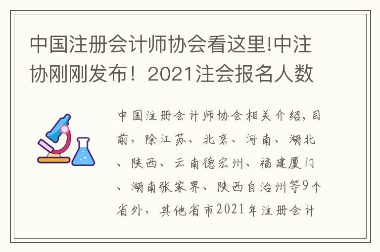 中国注册会计师协会看这里!中注协刚刚发布！2021注会报名人数骤减，逾41万考生延期？