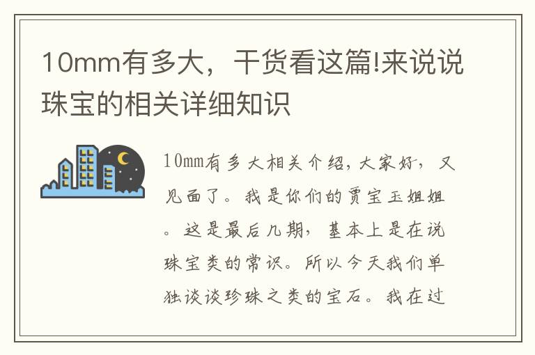 10mm有多大，干货看这篇!来说说珠宝的相关详细知识