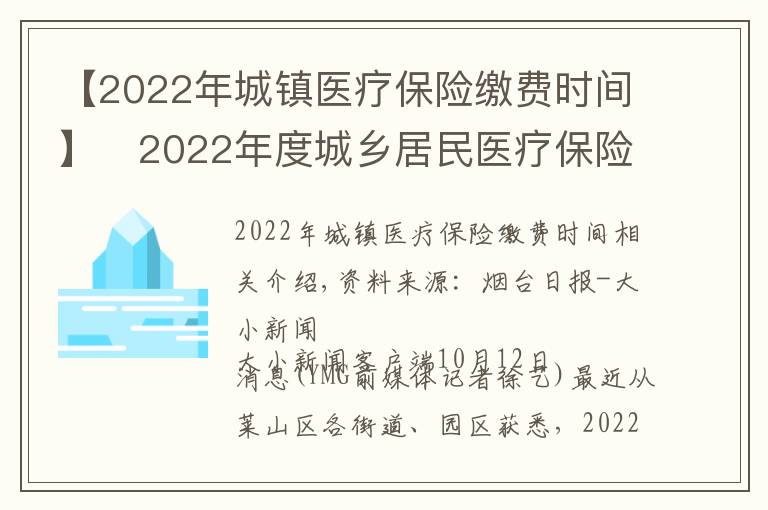 【2022年城镇医疗保险缴费时间】​2022年度城乡居民医疗保险开始缴费 时间：9月1日至12月31日