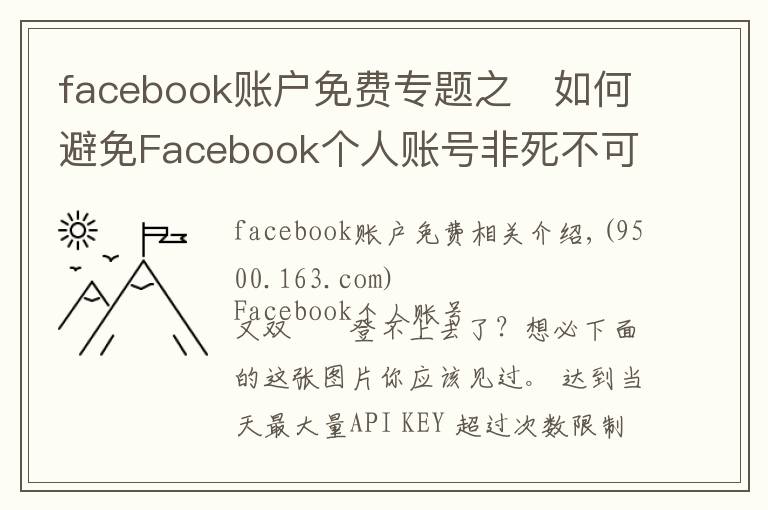 facebook账户免费专题之​如何避免Facebook个人账号非死不可？