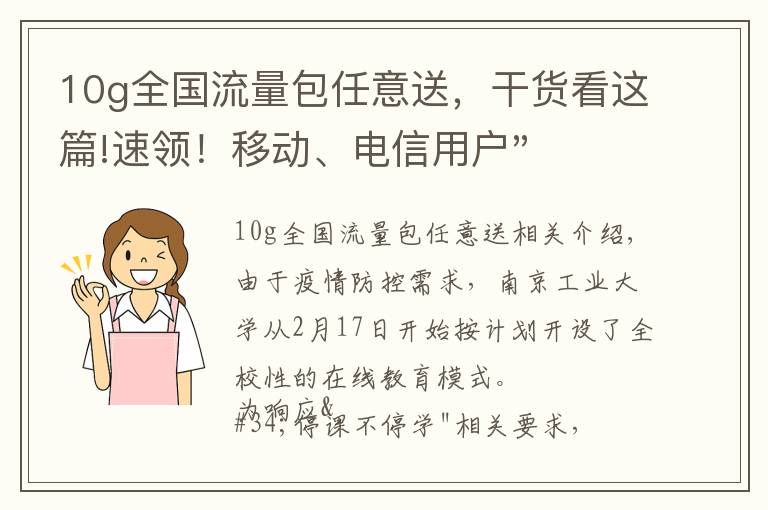 10g全国流量包任意送，干货看这篇!速领！移动、电信用户"超大福利"！3月、4月每人10G全国流量免费送！