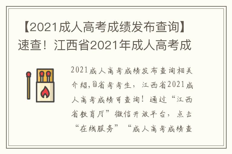 【2021成人高考成绩发布查询】速查！江西省2021年成人高考成绩公布