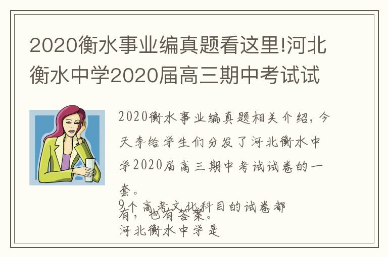 2020衡水事业编真题看这里!河北衡水中学2020届高三期中考试试卷，9科全（含答案）