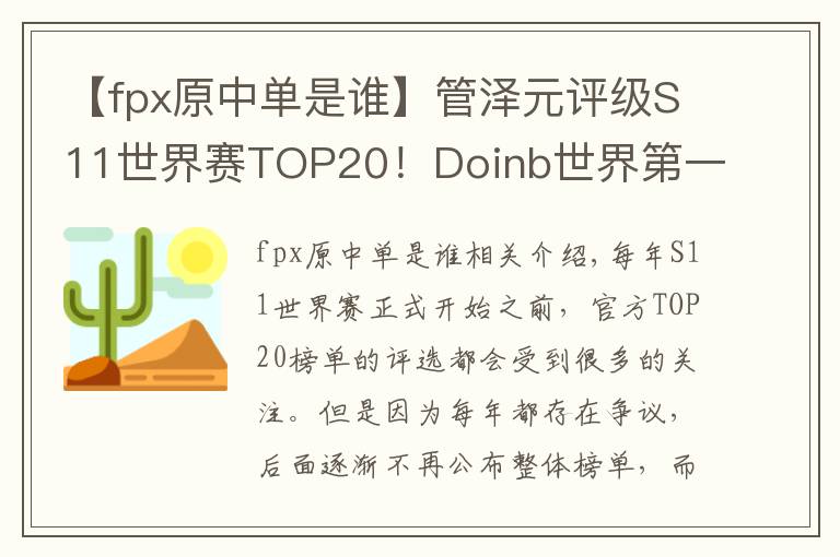 【fpx原中单是谁】管泽元评级S11世界赛TOP20！Doinb世界第一中单，Ruler世界第二AD