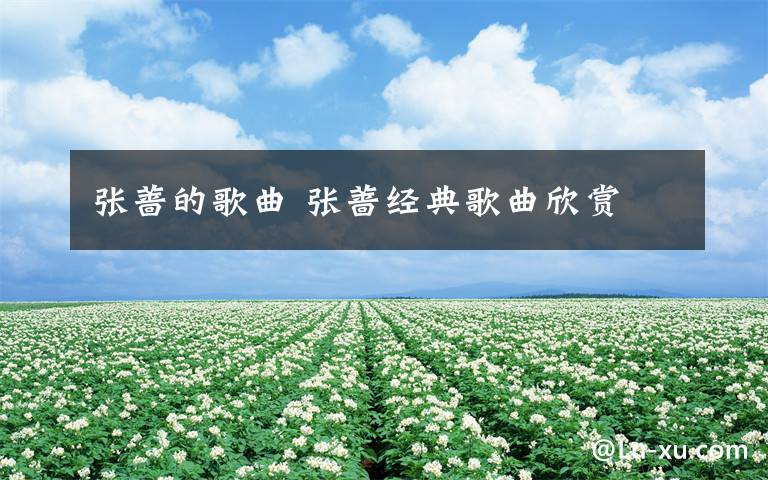 张蔷的歌曲 张蔷经典歌曲欣赏