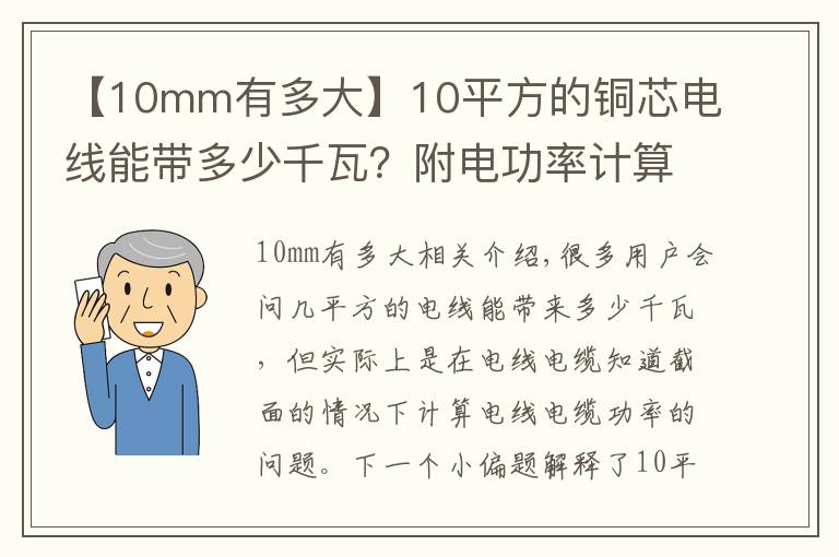 【10mm有多大】10平方的铜芯电线能带多少千瓦？附电功率计算公式