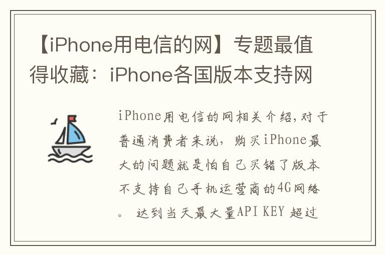 【iPhone用电信的网】专题最值得收藏：iPhone各国版本支持网络
