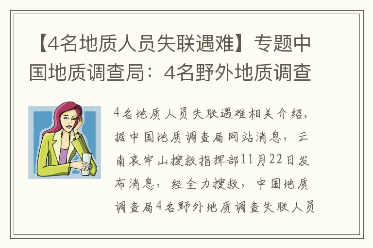 【4名地质人员失联遇难】专题中国地质调查局：4名野外地质调查人员不幸因公殉职