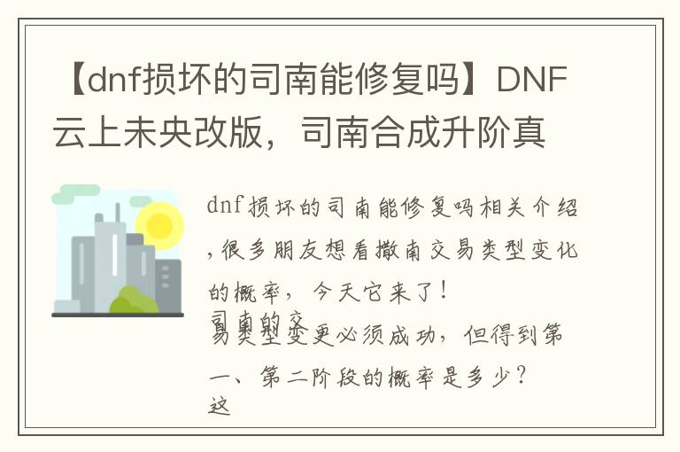 【dnf损坏的司南能修复吗】DNF云上未央改版，司南合成升阶真的靠谱吗？