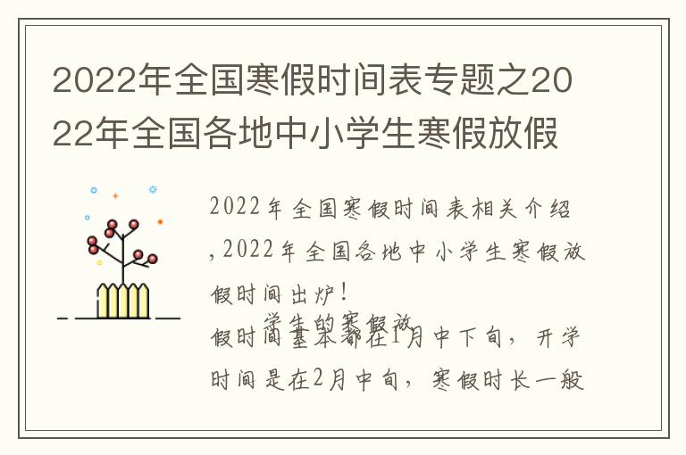 2022年全国寒假时间表专题之2022年全国各地中小学生寒假放假时间出炉！最长超过40天